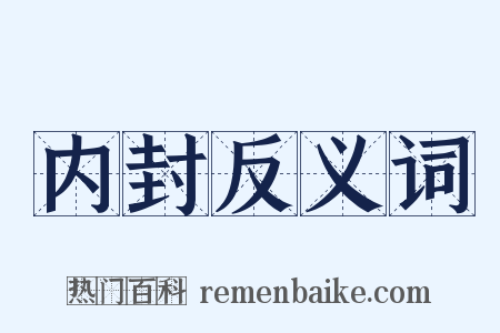 内封反义词是什么意思的图片